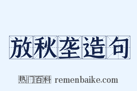 放秋垄造句是什么意思的图片